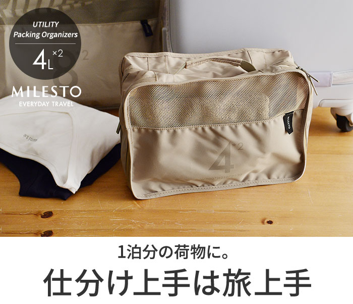 Milesto Utility パッキングオーガナイザー ｗポケット 4l 2 ミレスト アンジェ Web Shop 本店