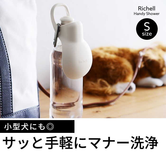 ｓサイズ お散歩ハンディシャワー リッチェル アンジェ Web Shop 本店