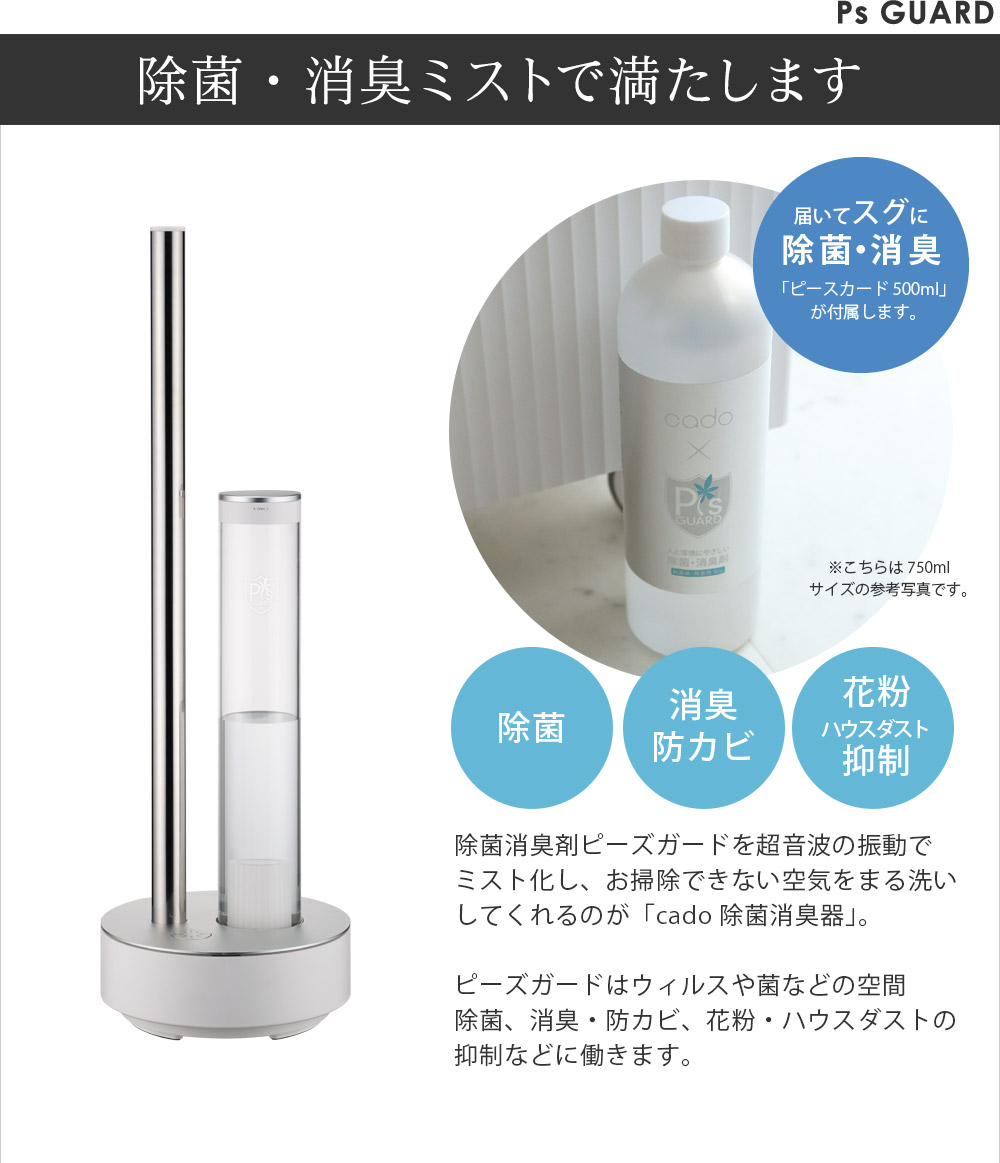 ピーズガード×Cado カドー 除菌消臭器 PG-E620 -の商品詳細 |