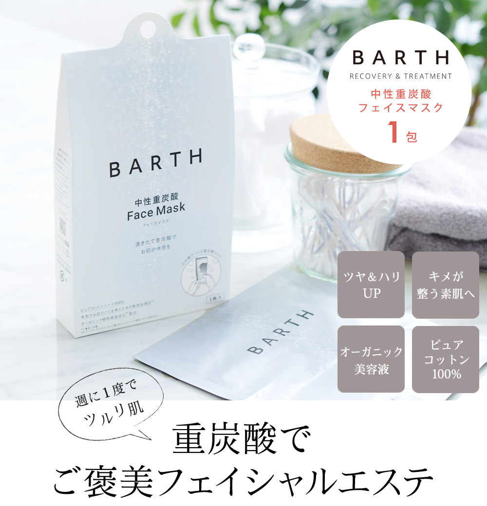 多様な BARTH 中性重炭酸 入浴剤 フェイスマスク セット
