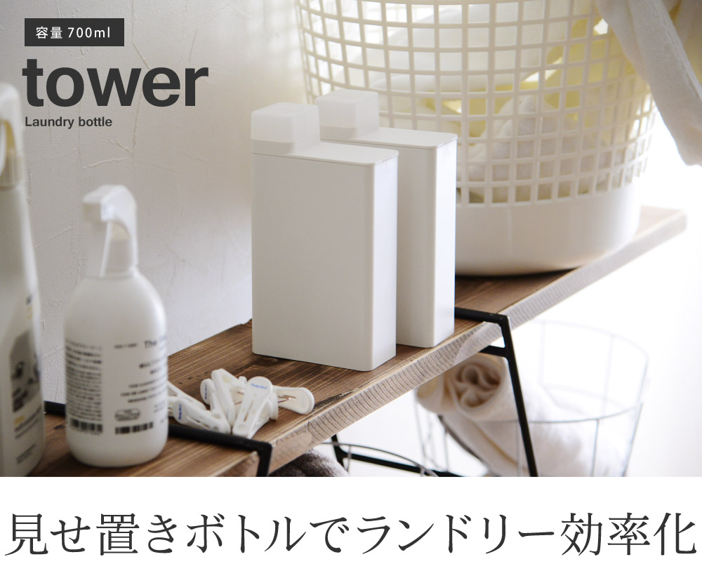 見せ置きボトルでランドリー効率化