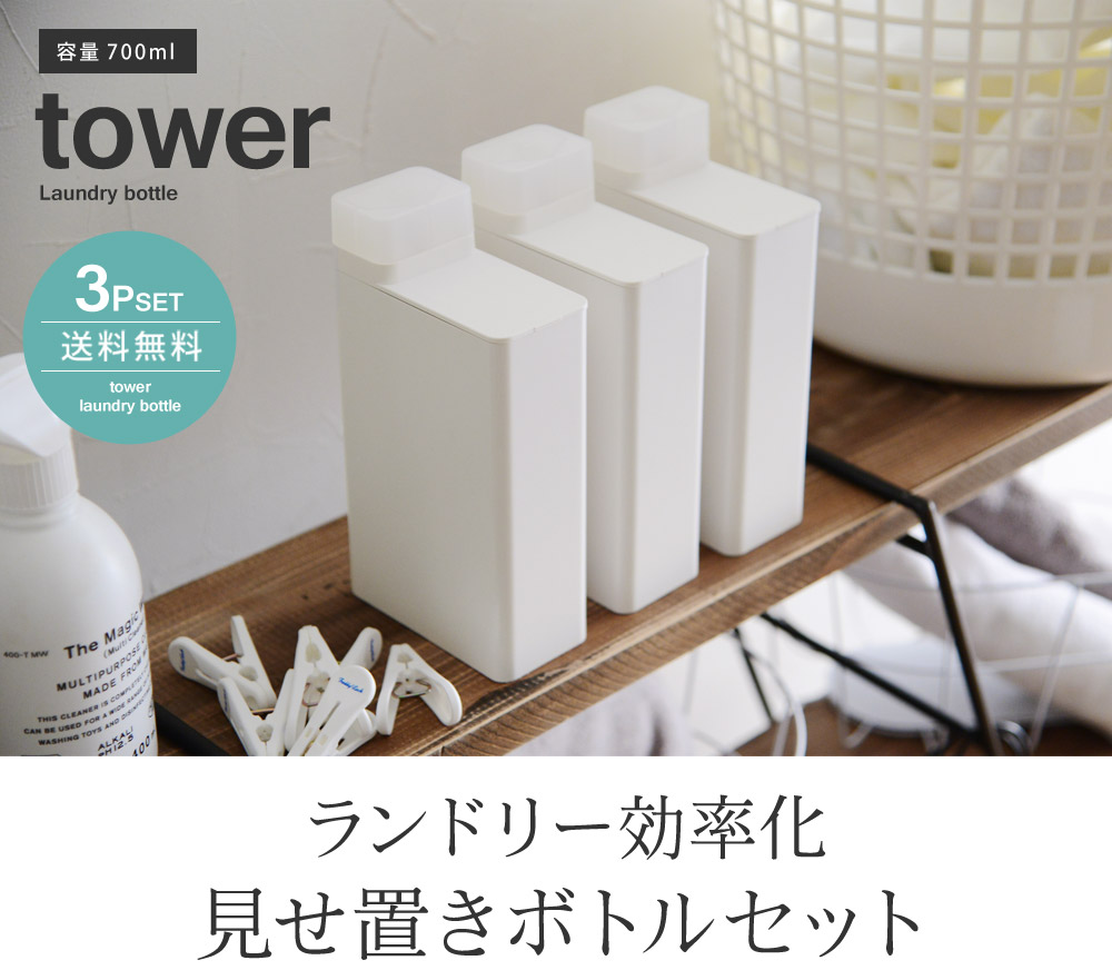 ランドリー効率化 見せ置きボトルセット