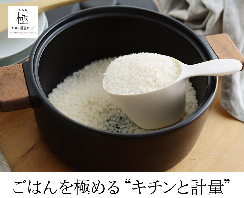 マーナ 極 お米がすくいやすい計量カップ／MARNA ｜ アンジェ web shop（本店）