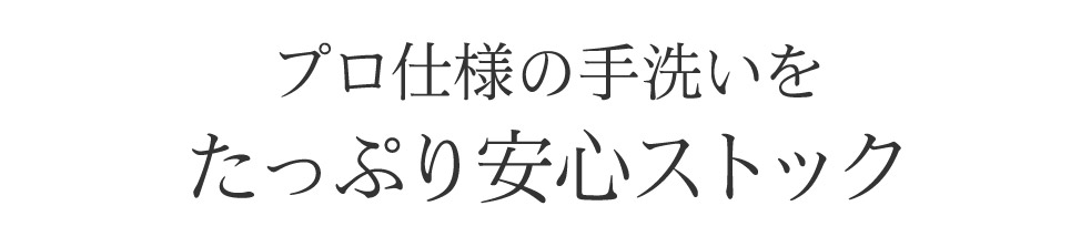 プロ仕様の手洗いを
