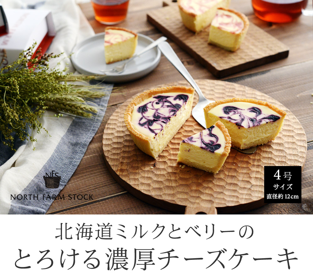北海道ミルクとベリーのとろける濃厚チーズケーキ
