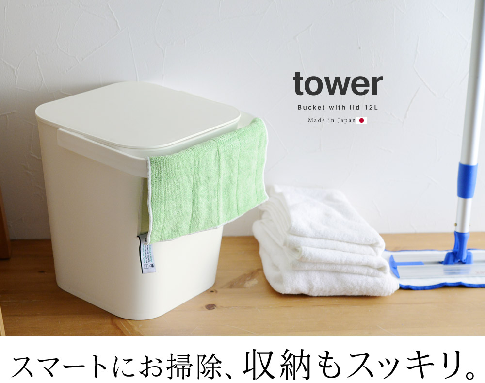 日本製 Tower フタ付バケツ 12l タワー アンジェ Web Shop 本店