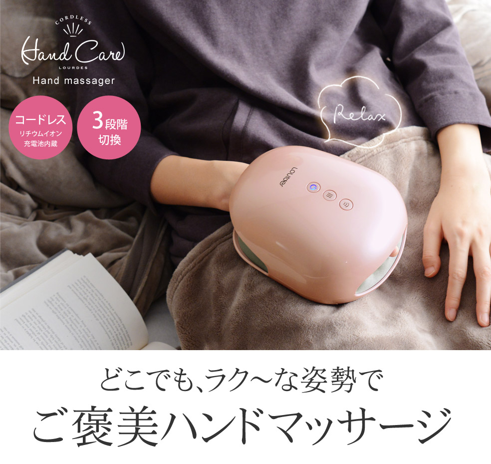 ルルド ハンドケア P10倍 ハンドクリームおまけ付き コードレス Lourdes ハンドマッサージャー 送料無料 アンジェ Web Shop 本店 ルルド ハンドケア P10倍 ハンドクリームおまけ付き コードレス Lourdes ハンドマッサージャー 送料無料 アンジェ Web Shop 本店