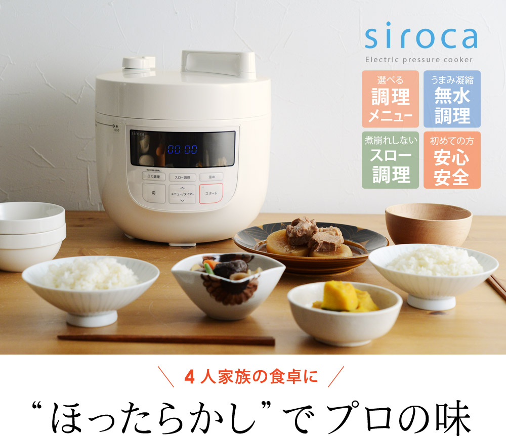 siroca 電気圧力鍋4L 【77レシピ本付き】 SP-4D151 （スロー調理機能 