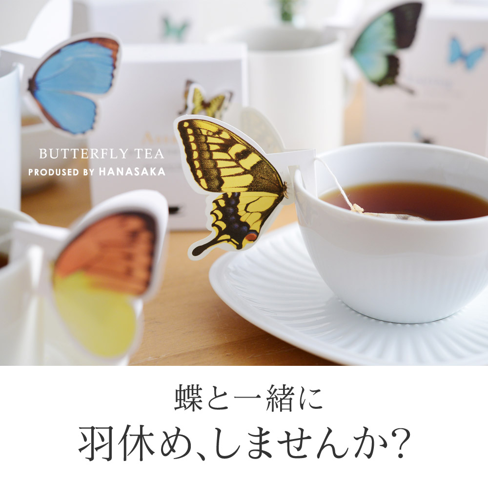 バタフライティー HANASAKA roots of kutani ｜ アンジェ web shop（本店）