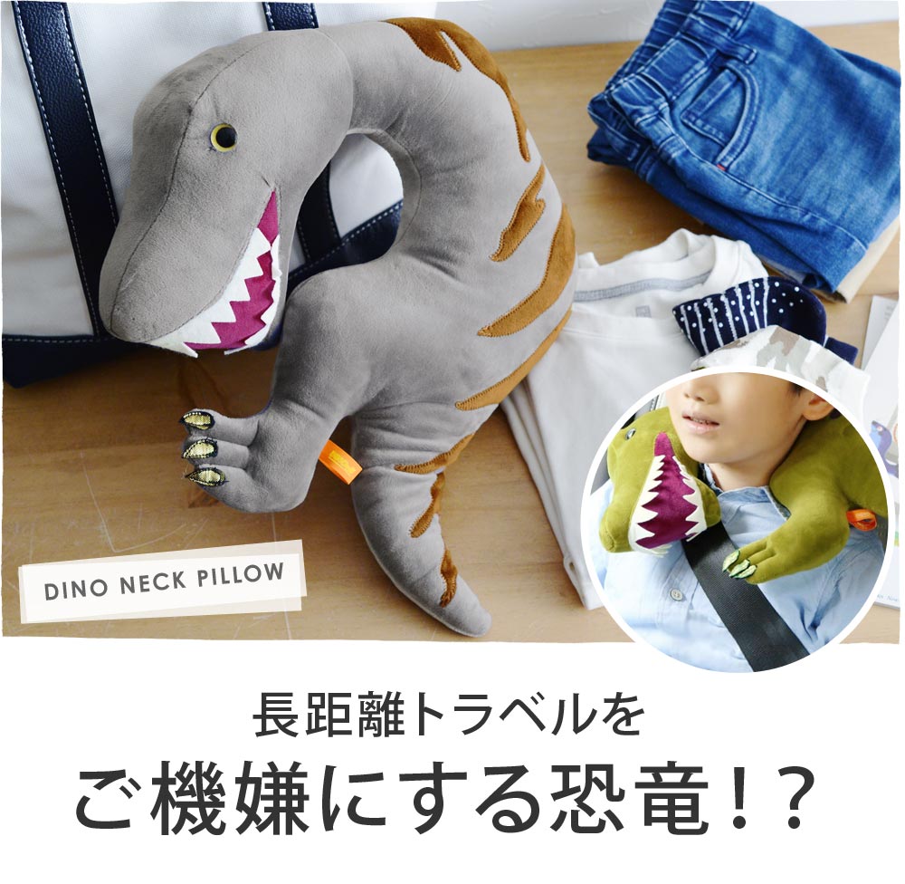 ディーノ ネックピロー Dino Neck Pillow 恐竜 アンジェ Web Shop 本店