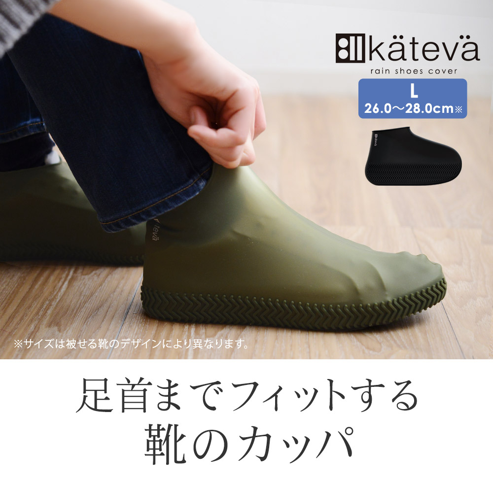 Kateva レインシューズカバー ｌ アンジェ Web Shop 本店