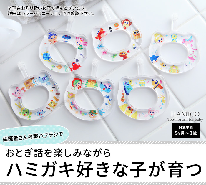 Hamico ベビー歯ブラシ Tales テイルズ アンジェ Web Shop 本店 Hamico ベビー歯ブラシ Tales テイルズ アンジェ Web Shop 本店