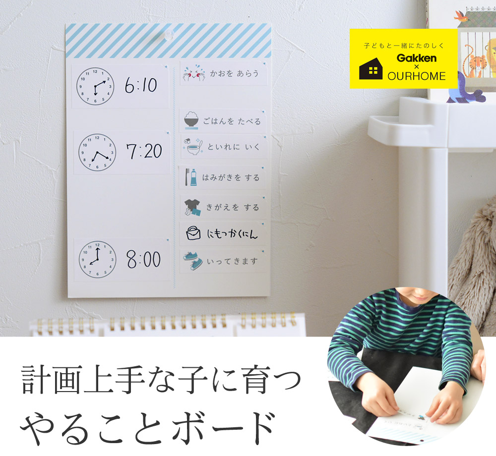 じぶんで予定をくみたてられる やることボード Gakken Ourhome アンジェ Web Shop 本店