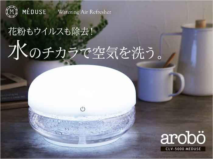 arobo 空気洗浄機 CLV-5000 MEDUSE／アロボ【送料無料】 ｜ アンジェ web shop（本店）