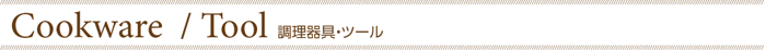 調理器具・ツール