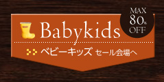 ベビーキッズ