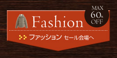 ファッション