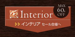 インテリア