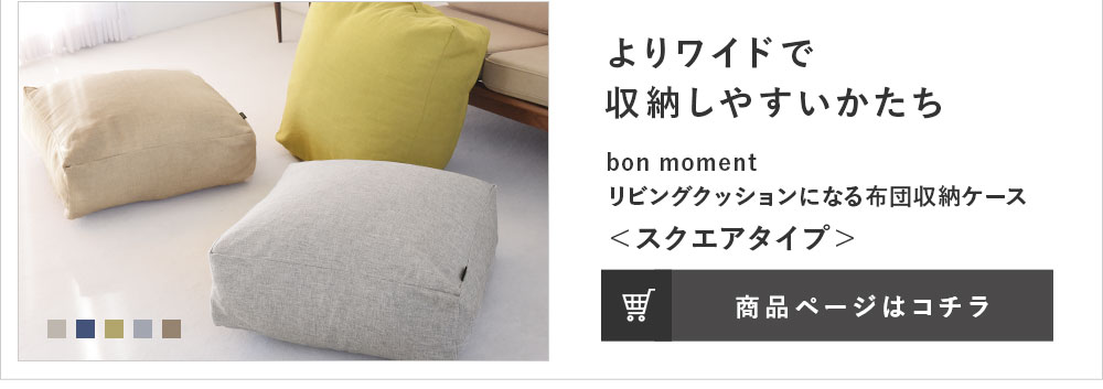 Bon Moment リビングクッションになる 掛け布団収納ケース スクエア 抗菌 ボンモマン アンジェ Web Shop 本店 Bon Moment リビングクッションになる 掛け布団収納ケース スクエア 抗菌 ボンモマン アンジェ Web Shop 本店