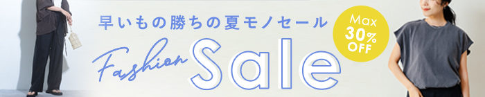 ファッションセール
