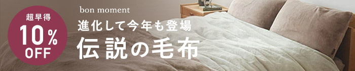 冬寝具特集