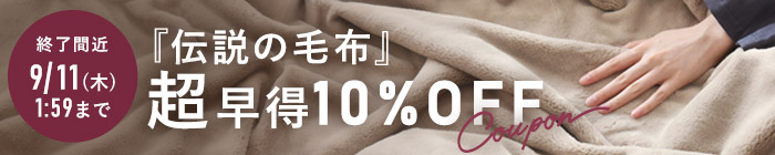 冬寝具特集