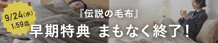 冬寝具特集