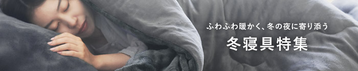 冬寝具特集