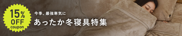 冬寝具特集