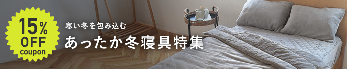 冬寝具特集
