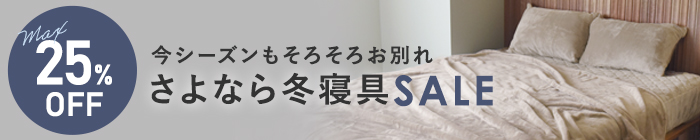 冬寝具特集