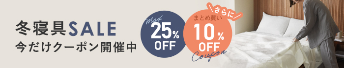 冬寝具特集