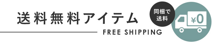 送料無料