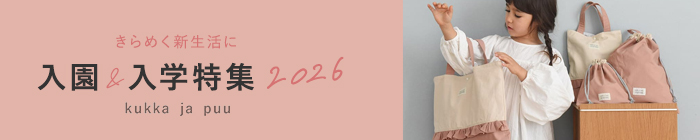 入園・入学特集