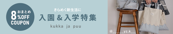 入園・入学特集