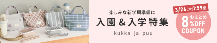 入園・入学特集