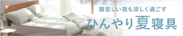 夏寝具特集