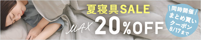 夏寝具特集