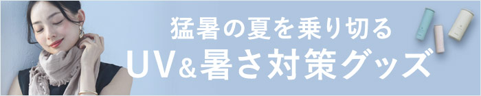 暑さ対策特集