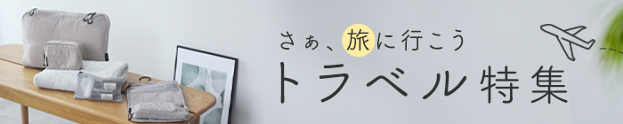 トラベル特集