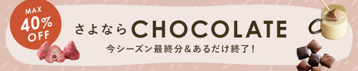 さよならチョコ