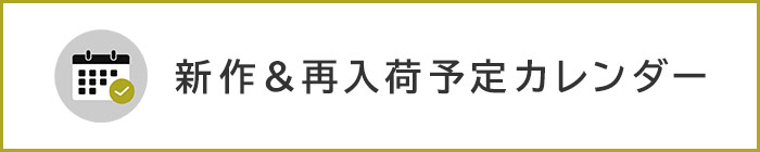 再入荷カレンダー