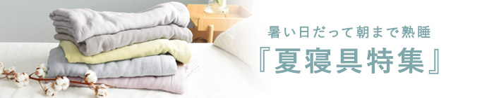 夏寝具
