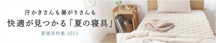 夏寝具