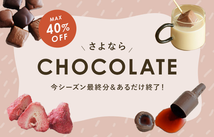 さよならチョコ