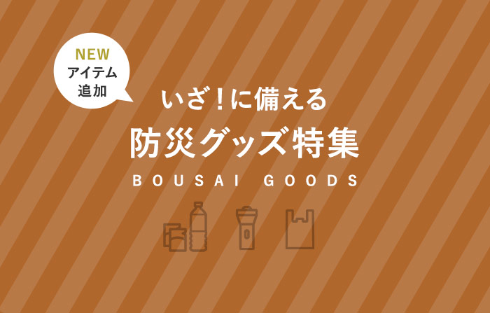 防災グッズ特集