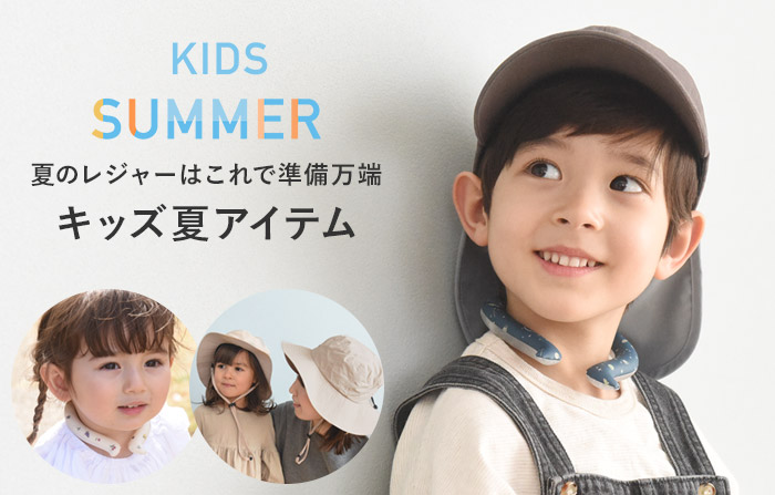 キッズsummer