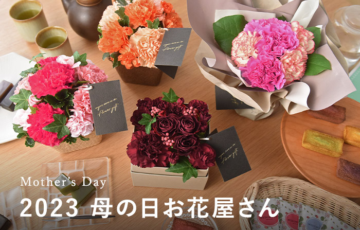 母の日のお花