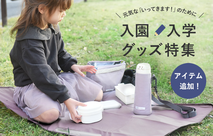 入園入学グッズ特集