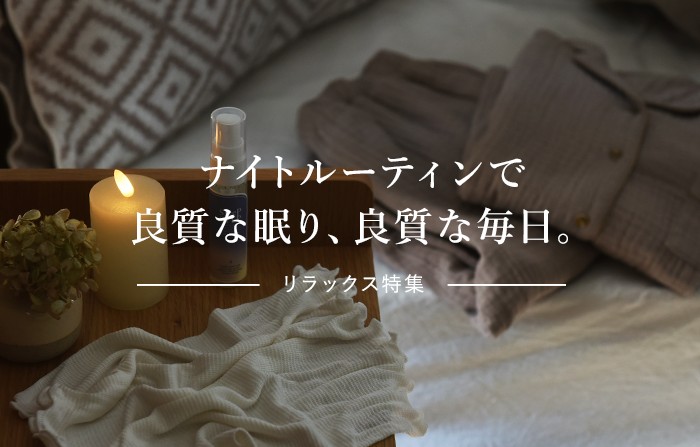 リラックス特集